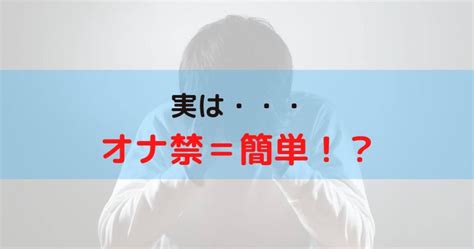 オナ禁出来ない|「オナ禁が思うように続かない…」